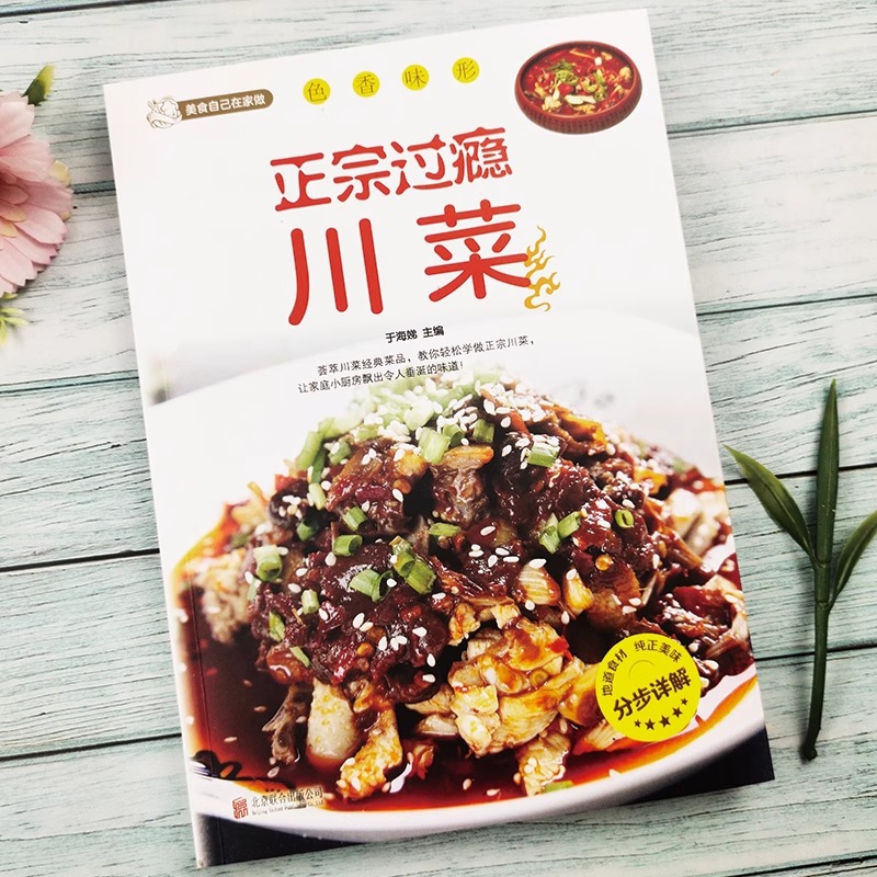 كتاب وصفات المطبخ سيتشوان الأص - مراجعة Home Cooking Recipe وسعره